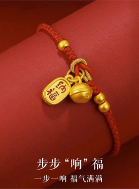 金包银手链女黄金色纳福铃铛吊坠本命年红绳编织手绳生日礼物