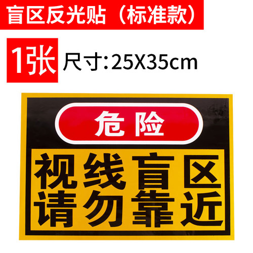 大货车挂车警防追尾保持车距车贴请勿靠近视线盲区反光贴纸警示贴 - 图0