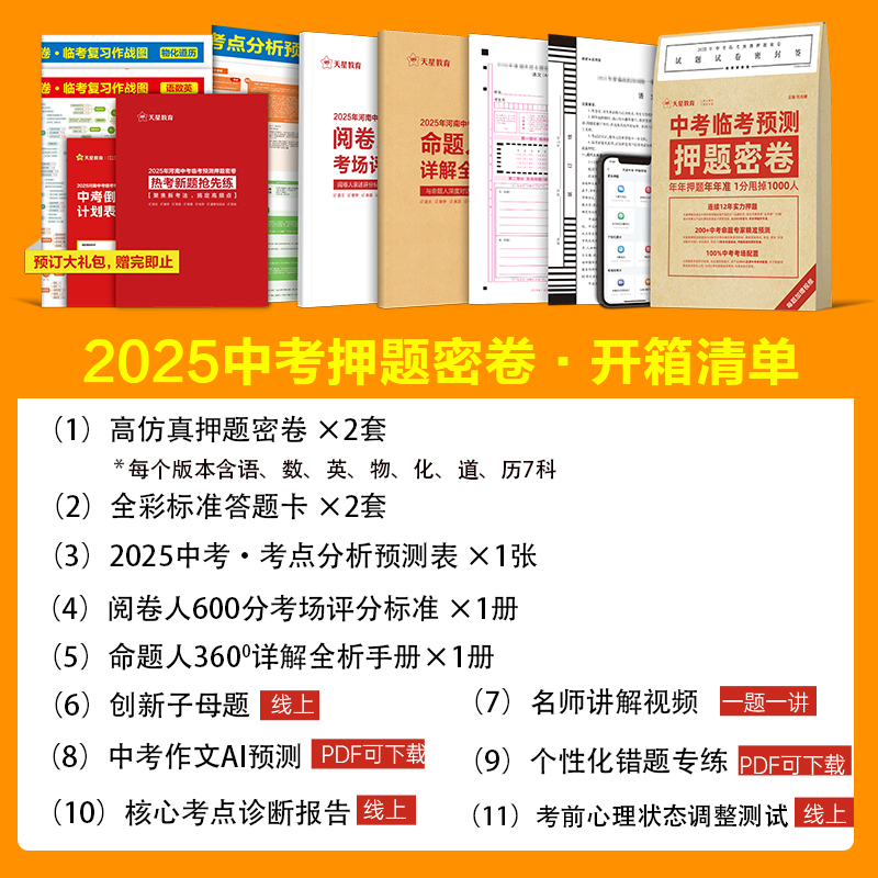 河南省版】天星教育2025中考押题密卷临考冲刺预测模拟试卷金考卷中考真题卷数学语文英语物理化学政治历史试题研究卷初三必刷题