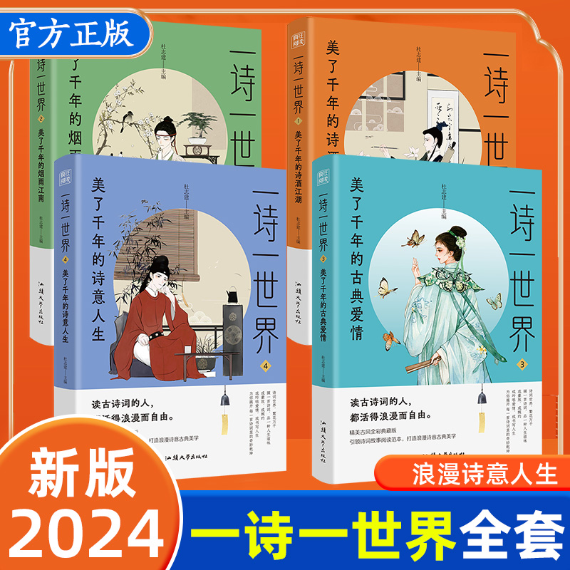 2024疯狂阅读一诗一世界4本套装美了千年的诗酒江湖烟雨江南古典爱情诗意人生 初高中生课外阅读诗词书籍诗词歌赋课外诗句天星教育