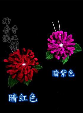 舞台戏曲发簪子仿绒花海棠红同款