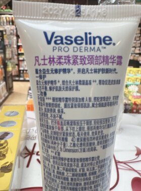 正品vaseline凡士林柔珠紧致颈部精华露走珠淡化颈纹紧致提拉不油