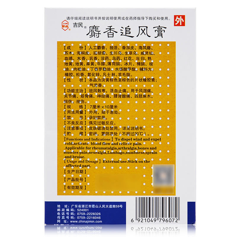 吉民麝香追风膏10贴活血止痛风湿关节痛贴膏扭伤神经痛射香止疼膏 - 图1