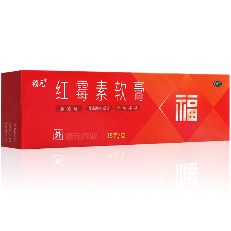 15g】福元红霉素软膏官方旗舰店正品红霉素软膏药非红梅软素软膏-图0