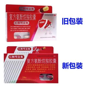 仁和可立克复方氨酚烷胺胶囊24粒感冒药成人鼻塞流鼻涕官方旗舰店