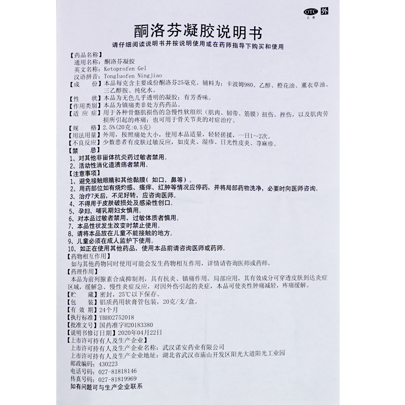 嘉效 酮洛芬凝胶20g抗炎镇痛肌肉拉伤药膏扭伤骨关节炎肿痛消炎药 - 图0