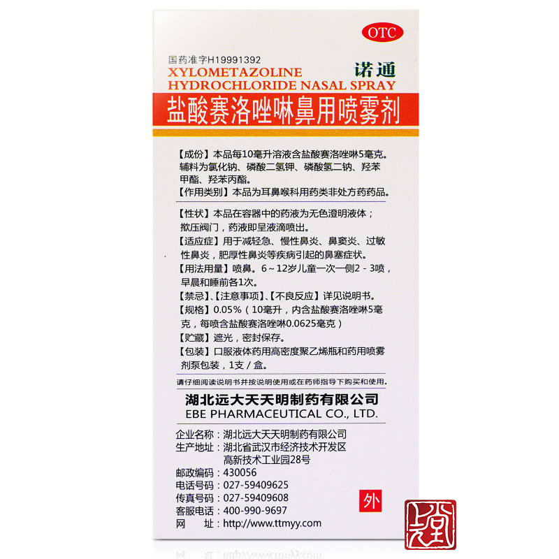 诺通盐酸赛洛唑啉鼻用喷雾10ml盐酸赛洛唑啉鼻用喷剂鼻炎药喷雾剂 - 图3