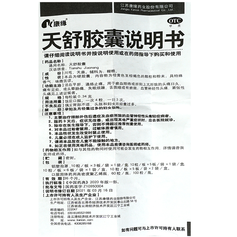 康缘天舒胶囊60粒康缘活血通络止痛紧张性头痛失眠药中药非天舒片 - 图1