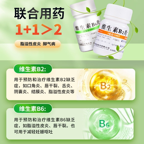 维福佳 Витамин B2 и B6 Взрослые таблетки 100 таблеток себорея-дерматита Аутентичный официальный флагманский магазин для некрипционной
