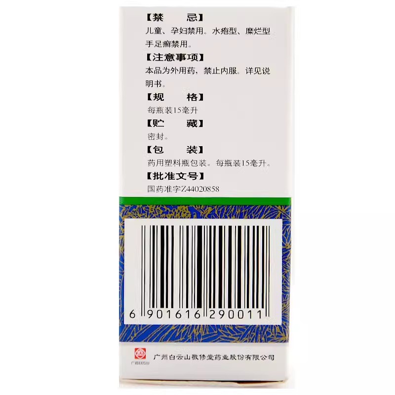 白云山敬修堂复方土槿皮酊15ml杀菌止痒皮肤痒土槿皮丁土荆皮酊 - 图1