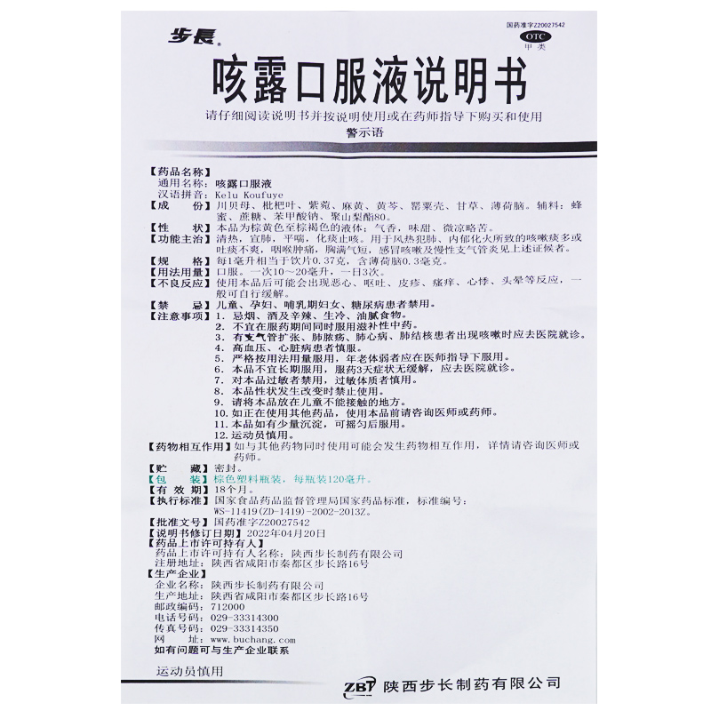 步长 咳露口服液120ml清热宣肺咳嗽化痰止咳区别糖浆儿童禁用成人