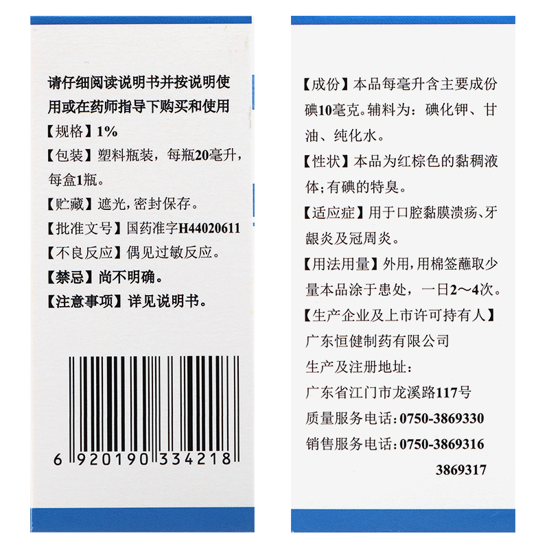 恒健 碘甘油20ml口轻溃疡牙龈炎冠周炎 碘甘油非猫咪用非兽用正品 - 图3