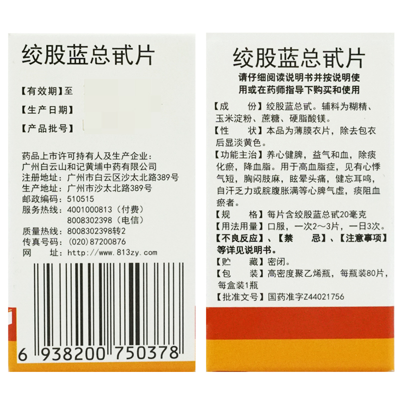 白云山绞股蓝总甙片专用于治疗高血脂的药吃什么中药绞股蓝降血脂 - 图2