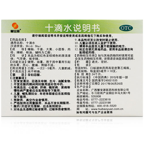 慧宝源十滴水+藿香正气水10支可搭祛痘药品可洗澡泡脚老牌子正品 - 图1