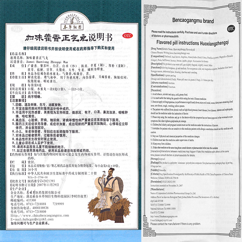 李时珍加味藿香正气丸霍香正气丸区别霍香正气水口服液搭防暑药-图1