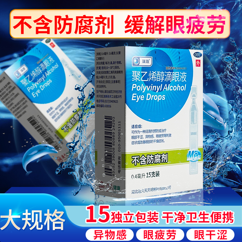 瑞珠滴眼液聚乙烯醇15支似人工泪液聚乙烯醇滴眼液眼眼药水一次性-图0