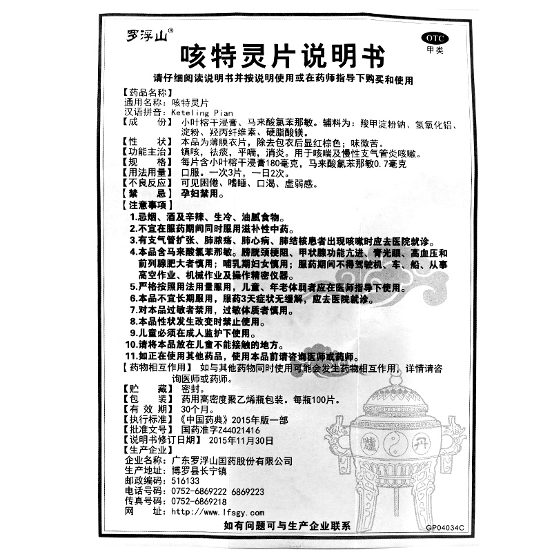 罗浮山国药 咳特灵片100片支气管炎咳嗽止咳化痰消炎药正品旗舰店 - 图1