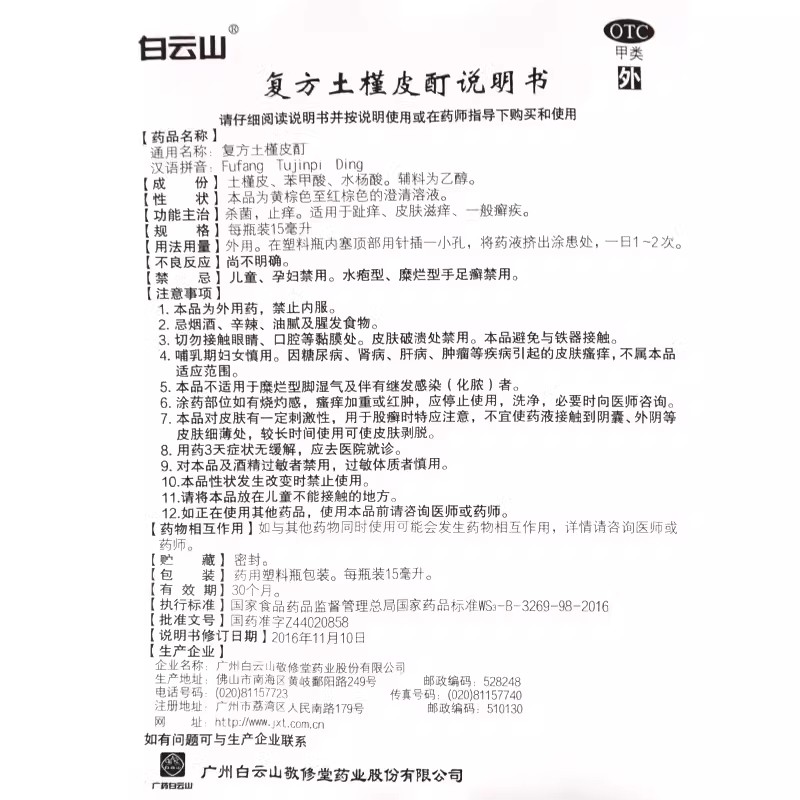 白云山敬修堂复方土槿皮酊15ml杀菌止痒皮肤痒土槿皮丁土荆皮酊 - 图2