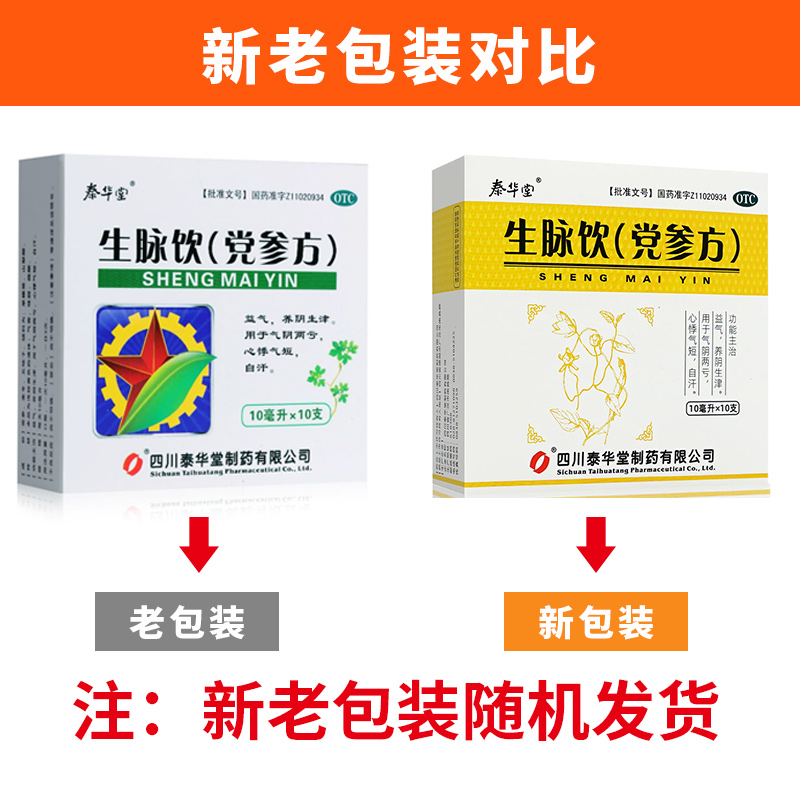 3盒包邮】泰华堂生脉饮党参口服液10支装生脉饮口服液参麦饮党参-图0