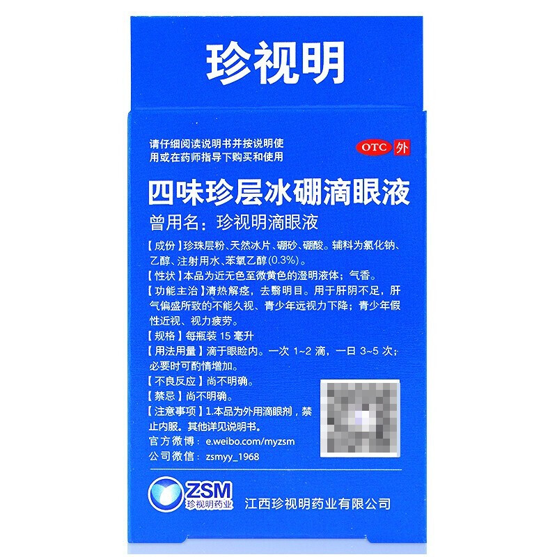 珍视明 滴眼液15ml四味珍层冰硼滴眼液眼药水 缓解视疲劳假性近视 - 图2