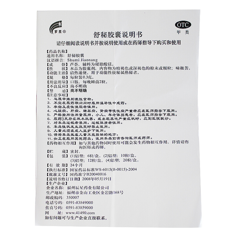 罗星 舒秘胶囊大便不通畅便秘药物区别通便润肠排宿便药舒密胶囊 - 图1