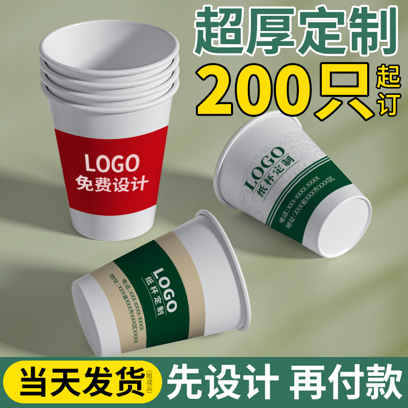 纸杯定制印logo一次性纸杯子家用水杯订制加厚商用广告杯定做整箱