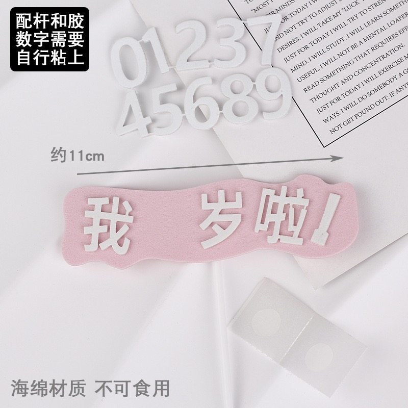 我几岁了蛋糕装饰海绵生日 我几岁啦仿翻糖EVA半成品蛋糕装饰插件,淘宝优惠券,粉丝福利购,淘宝优惠卷