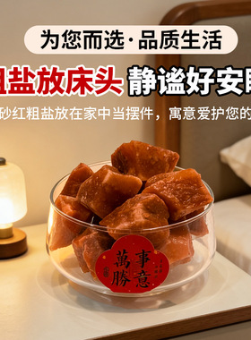 粗盐净宅大颗粒粗盐朱砂红净化盐天然消磁海盐粗盐原盐消磁净化盐