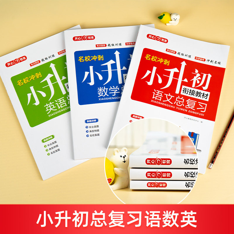 开心2025新版六年级小升初总复习模拟真题试卷语文数学英语人教版必刷题全国通用测试卷期末冲刺新卷一本通专项训练含浙江江苏广东