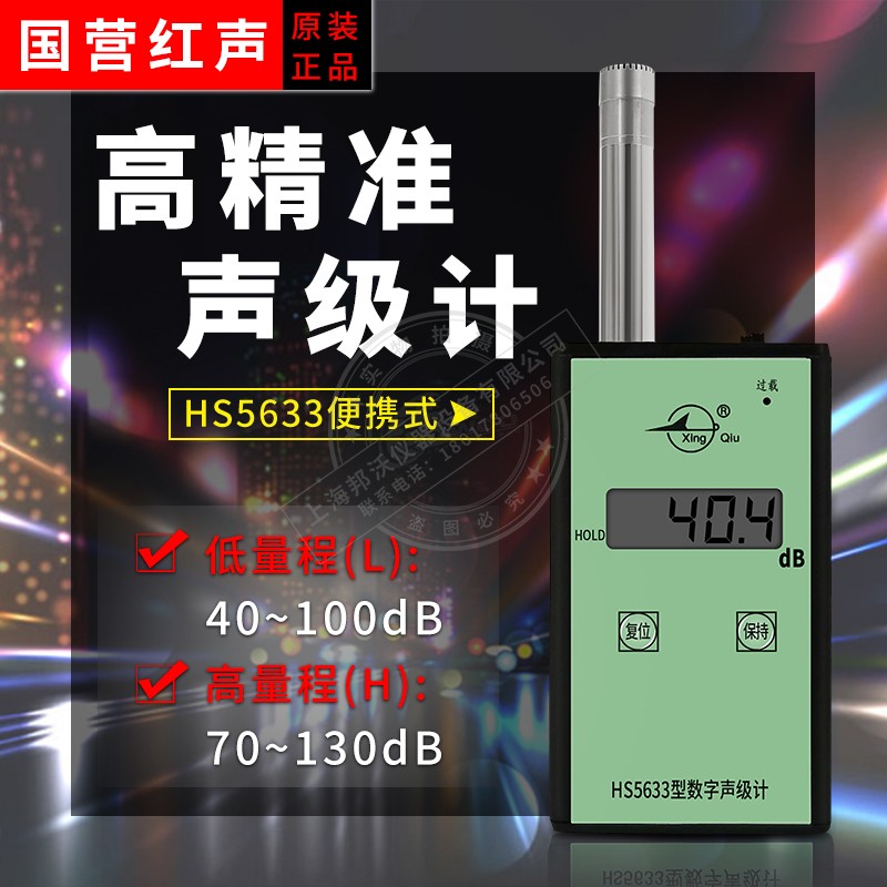 噪音计 国营红声HS5633数字声级计分贝计噪声测试仪 声级计4380厂 - 图0