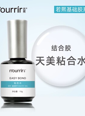 功能胶若熙指甲底胶加固超亮耐磨