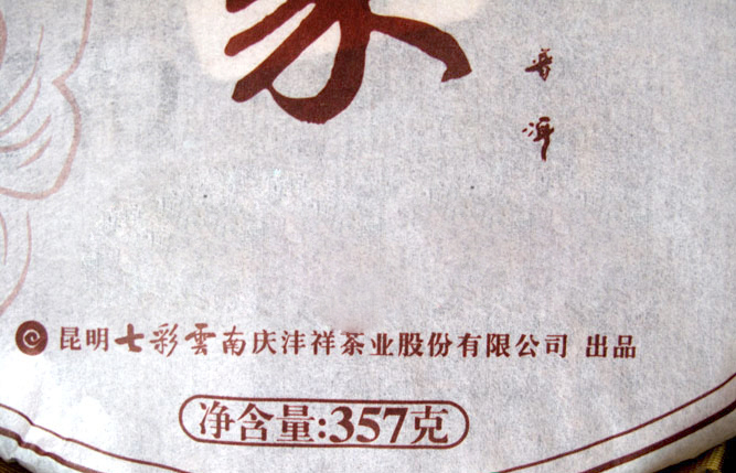 七彩云南庆沣祥庆丰祥普洱茶熟茶茗养世家4年七子饼357g围炉煮茶-图1