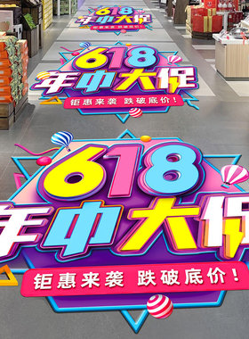 618年中大促装饰地面贴纸