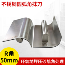 Stainless steel arc angle plastering knife epoxy color sand pressure sand ground floor wall angle circular arc angle trowel scraping putty tool