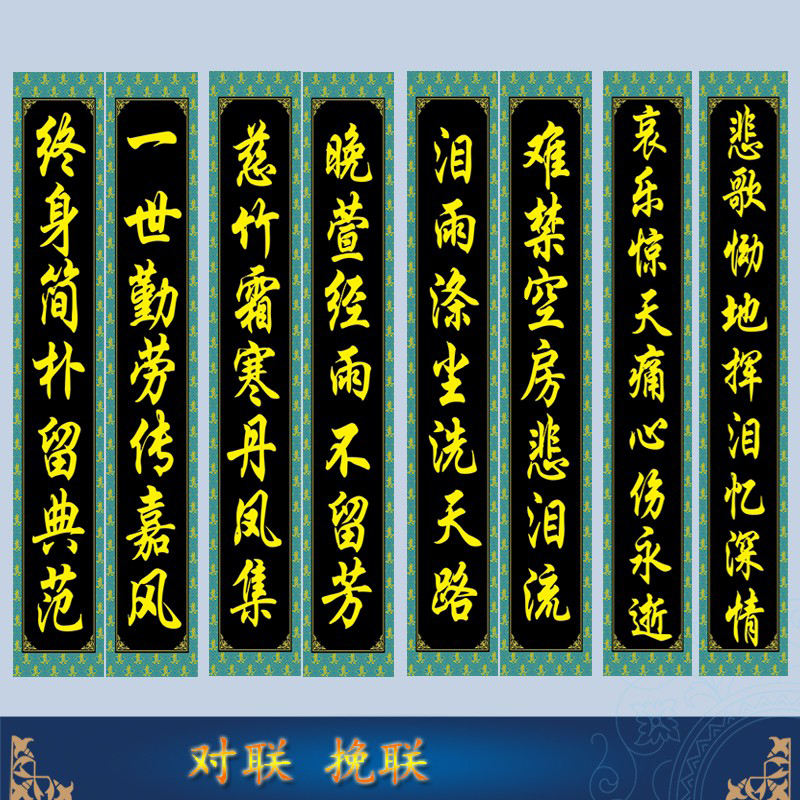 几十款白事对联灵堂挽联挽帐中堂灵堂布白事殡葬用品2米2.5米对联 - 图2