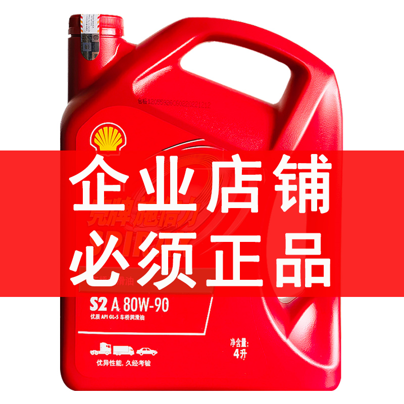 壳牌手动变速箱油80W90原厂四季轿车货车变速箱后桥齿轮油4L包邮 - 图0