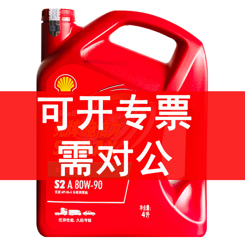 壳牌手动变速箱油80W90原厂四季轿车货车变速箱后桥齿轮油4L包邮 - 图2