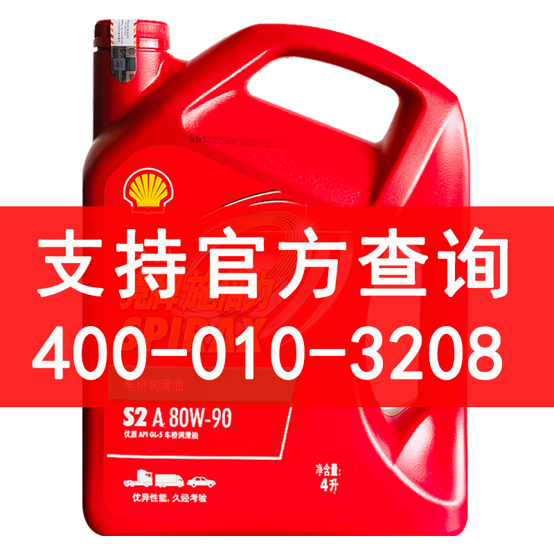 壳牌手动变速箱油80W90原厂四季轿车货车变速箱后桥齿轮油4L包邮 - 图1