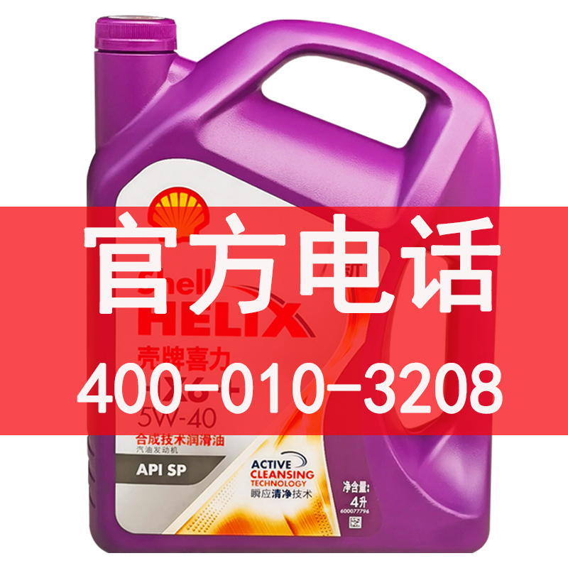 壳牌机油紫壳5W40半合成原厂通用四季轿车汽油发动机油4L正品包邮