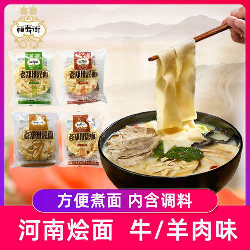 河南烩面整箱袋装正宗老郑州烩面羊肉味特产牛肉烩面速食煮面条 - 图0