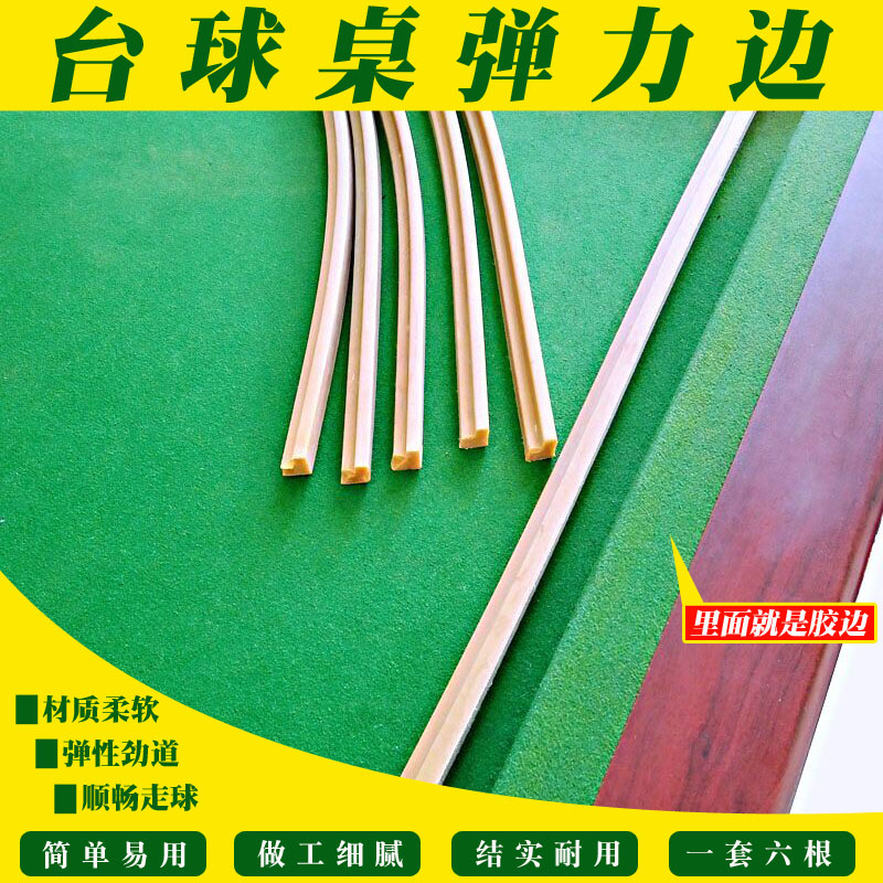 檯球桌膠邊 臺灣佑霖膠邊 進口北方膠邊 雙星膠邊 檯球桌彈邊彈皮