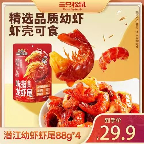 三只松鼠虾尾麻辣吮指虾尾开袋即食满肉质Q弹紧实麻辣小龙虾尾,淘宝优惠券,粉丝福利购,淘宝优惠卷