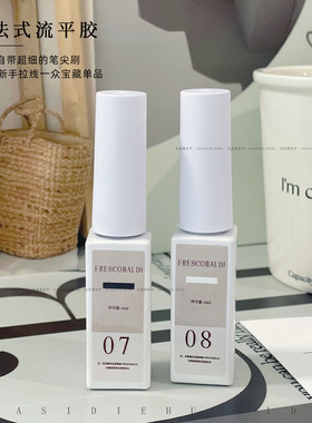 花思蝶-美甲黑色白色法式胶纯色法式流平胶做晕染拉线胶07+08
