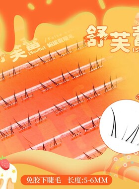 舒芙蕾新中式假睫毛下睫毛漫画分段式单簇狐系自粘免卸免胶假睫毛