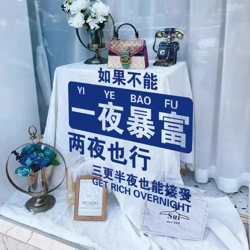 一夜暴富 励志墙贴餐饮民宿房间服装店墙上拍照打卡自拍装饰贴纸