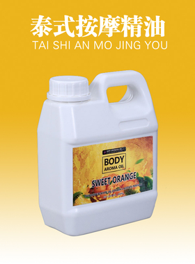 泰国泰式spa水疗1L复方香薰身体按摩甜橙精油美容院大桶肩颈全身
