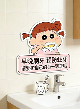 蜡笔小新儿童防水自粘刷牙提示牌