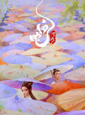 白蛇浮生自粘贴海报贴纸