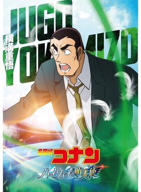 名侦探柯南M29高速公路