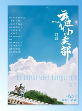电影云边有个小卖部周边